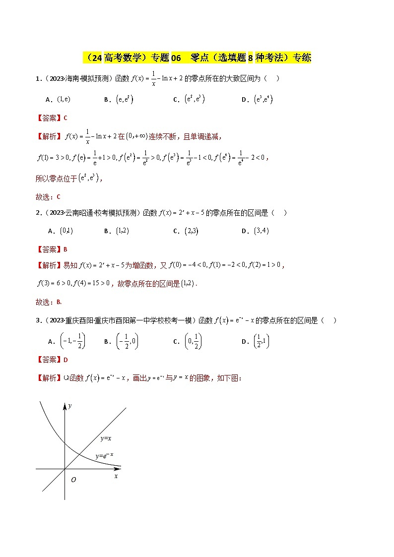 专题06 零点（选填题8种考法）专练（解析版）第1页