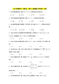 考点06 零点（选填题8种考法）专练-2024届高三数学二轮复习《考法分类》专题训练（新高考）.zip