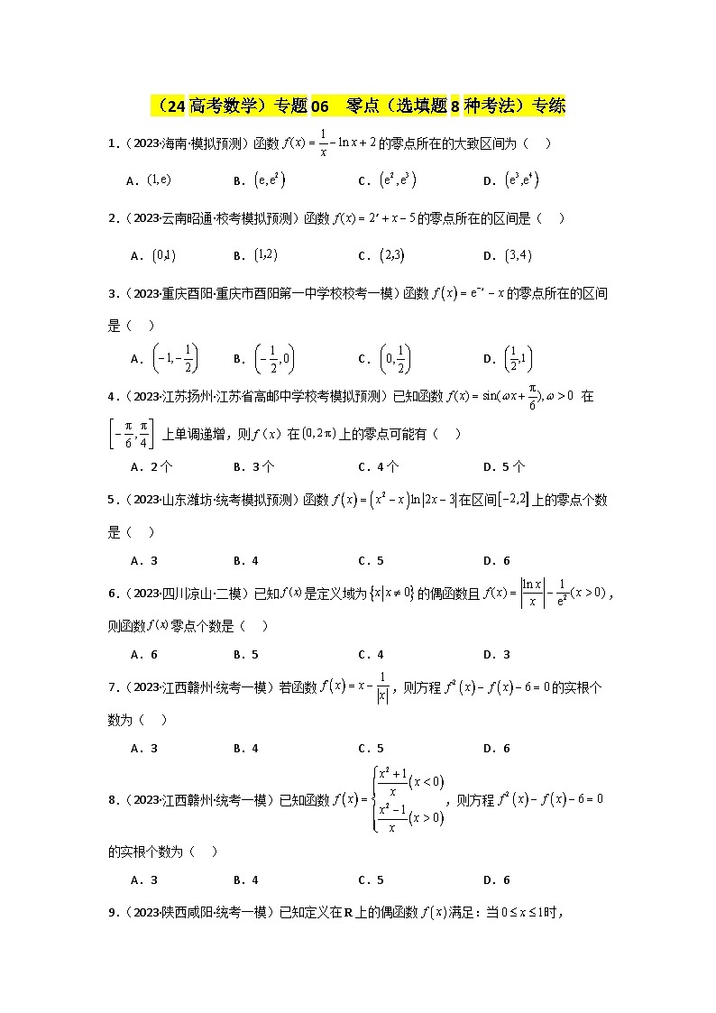 专题06 零点（选填题8种考法）专练（原卷版）第1页
