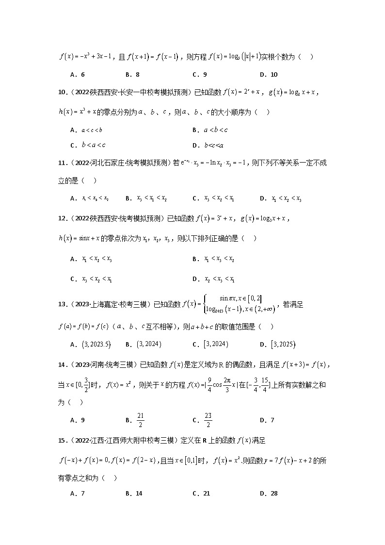 专题06 零点（选填题8种考法）专练（原卷版）第2页