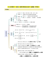 专题05 函数性质的综合运用（选填题7种考法）讲义-2024届高三数学二轮复习《考法分类》专题训练（新高考）.zip