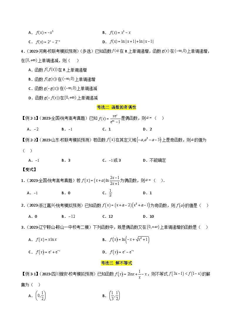专题05 函数性质的综合运用（选填题7种考法）（原卷版）第3页