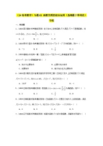 专题05 函数性质的综合运用（选填题7种考法）专练-2024届高三数学二轮复习《考法分类》专题训练（新高考）.zip