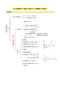 考点07 比较大小（选填题11种考法）讲义-2024届高三数学二轮复习《考法分类》专题训练（新高考）.zip