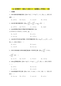 考点07 比较大小（选填题11种考法）专练-2024届高三数学二轮复习《考法分类》专题训练（新高考）.zip