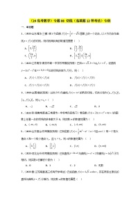 考点08 切线（选填题12种考法）专练-2024届高三数学二轮复习《考法分类》专题训练（新高考）.zip