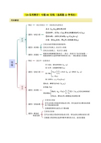 考点08 切线（选填题12种考法）讲义-2024届高三数学二轮复习《考法分类》专题训练（新高考）.zip