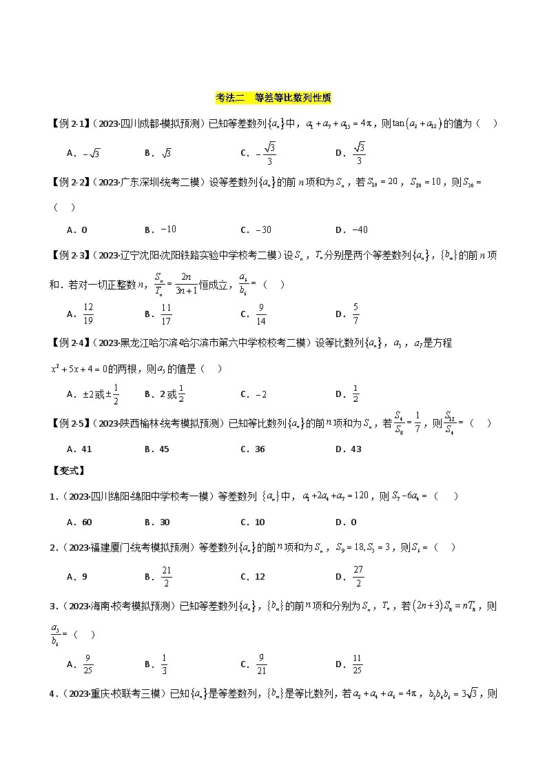 考点09 数列（选填题8种考法）（原卷版）第3页