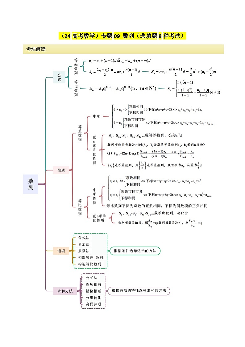 考点09 数列（选填题8种考法）（解析版）第1页