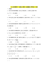 考点09 数列 （选填题8种考法）专练-2024届高三数学二轮复习《考法分类》专题训练（新高考）.zip
