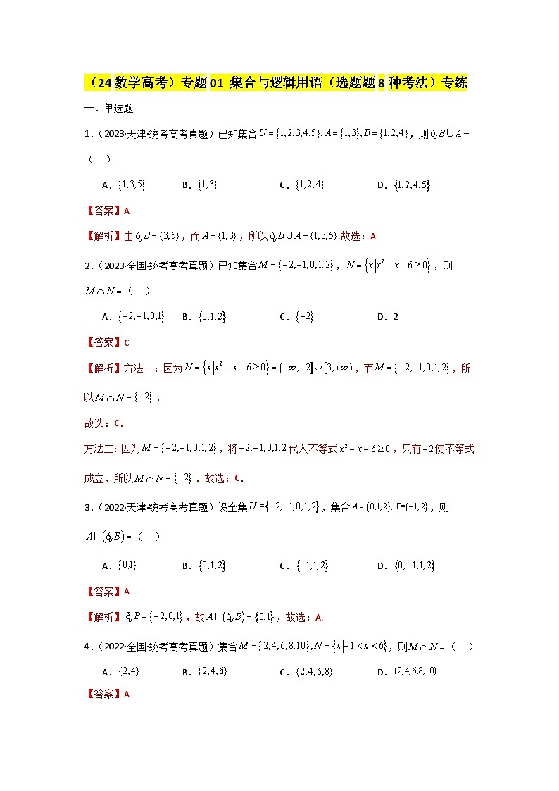 专题01 集合与逻辑用语（选填题8种考法） 专练-2024届高三数学二轮复习《考法分类》专题训练（新高考）.zip01