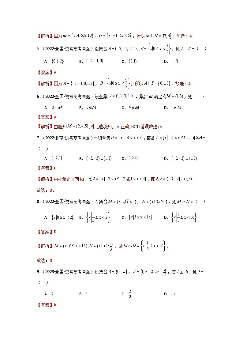 专题01 集合与逻辑用语（选填题8种考法） 专练-2024届高三数学二轮复习《考法分类》专题训练（新高考）.zip02