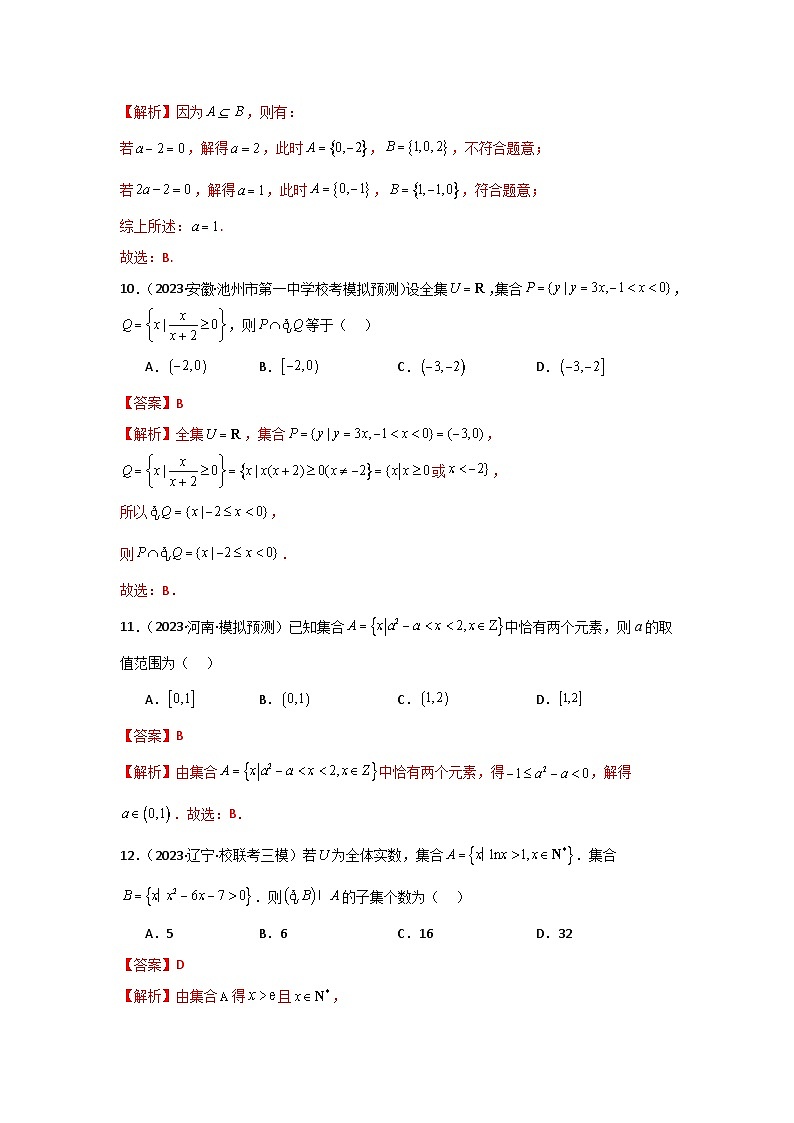 专题01 集合与逻辑用语（选填题8种考法） 专练-2024届高三数学二轮复习《考法分类》专题训练（新高考）.zip03