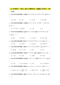 专题01 集合与逻辑用语（选填题8种考法） 专练-2024届高三数学二轮复习《考法分类》专题训练（新高考）.zip