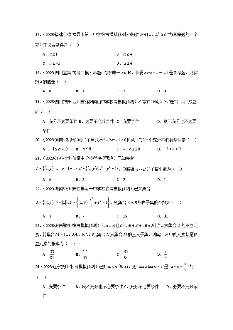专题01 集合与逻辑用语（选填题8种考法） 专练-2024届高三数学二轮复习《考法分类》专题训练（新高考）.zip03