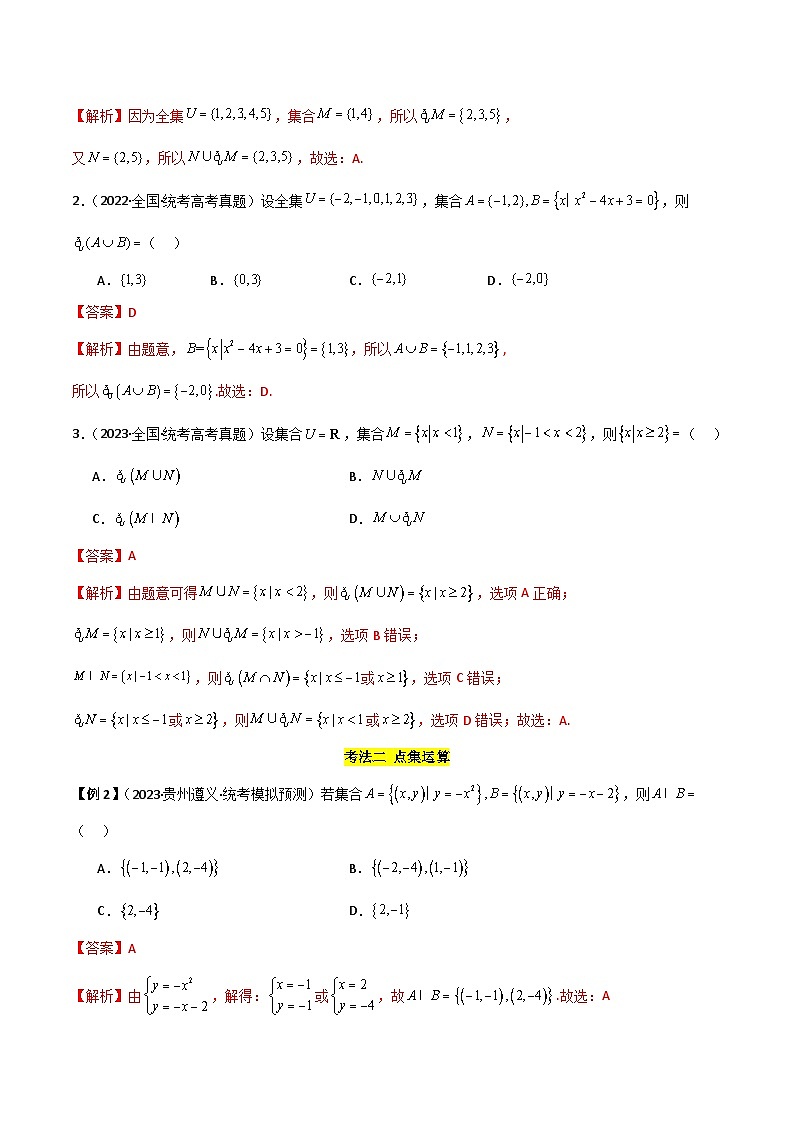 专题01 集合与逻辑用语（选填题8种考法）（解析版）第3页