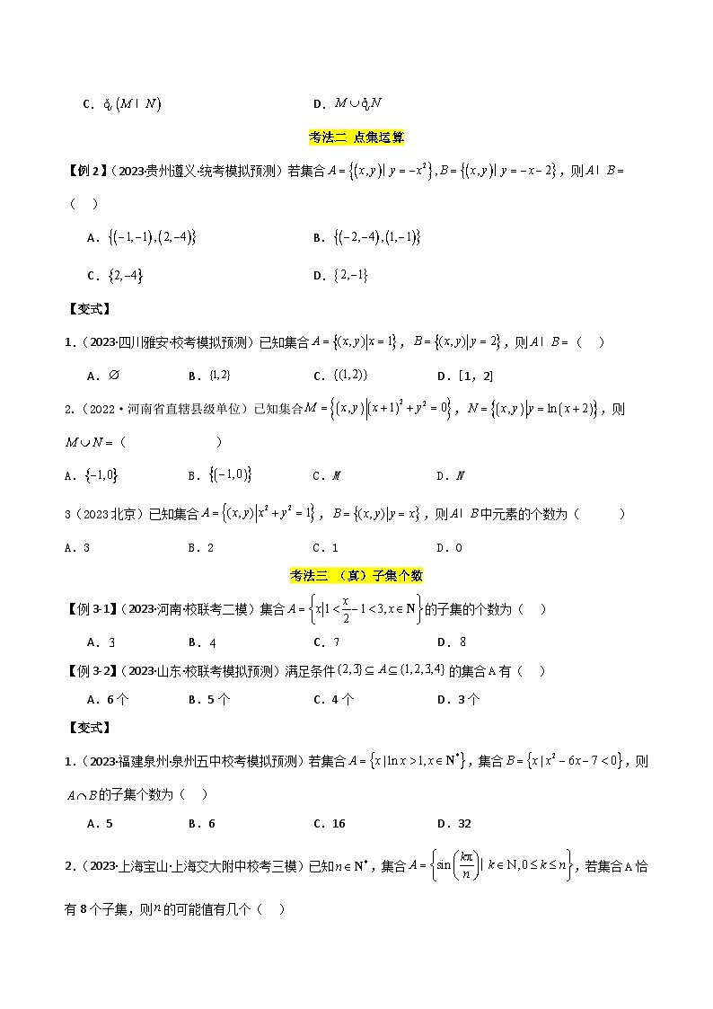 专题01 集合与逻辑用语（选填题8种考法）（原卷版）第3页