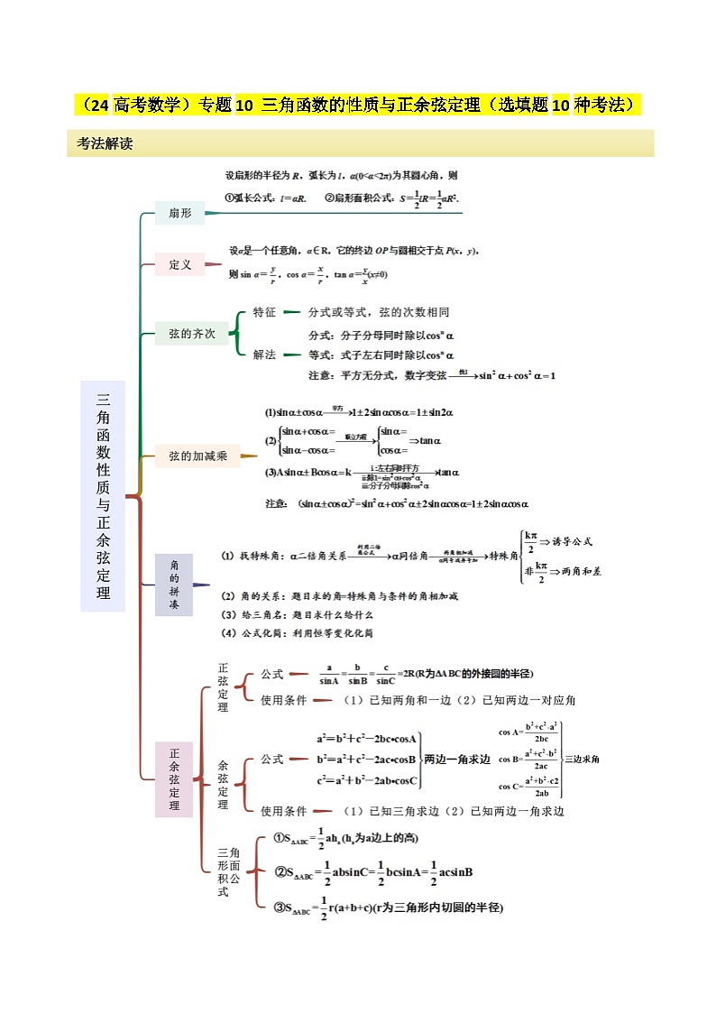 专题10 三角函数的性质（选填题10种考法）讲义-2024届高三数学二轮复习《考法分类》专题训练（新高考）第1页