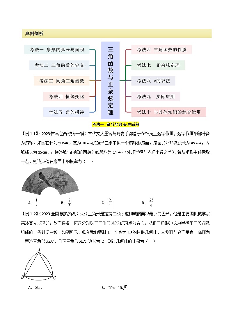 专题10 三角函数的性质（选填题10种考法）讲义-2024届高三数学二轮复习《考法分类》专题训练（新高考）第2页