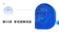 第02讲 常用逻辑用语（五大题型）（课件）-备战2024年高考数学一轮复习讲练测（新教材新高考）