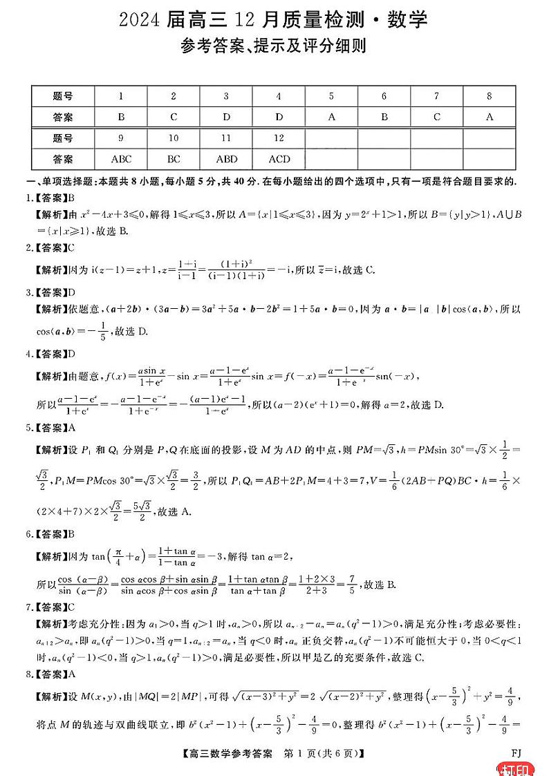 福建省金科大联考2023-2024学年高三上学期12月份月考数学答案第1页