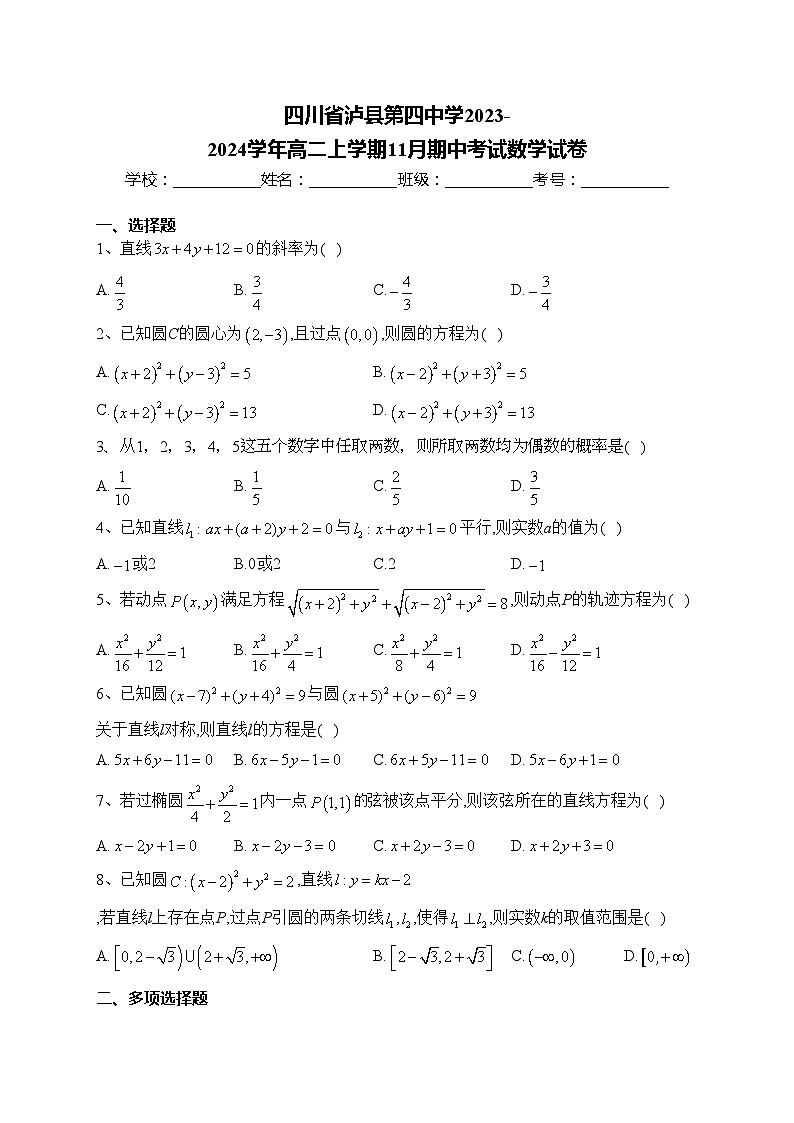 四川省泸县第四中学2023-2024学年高二上学期11月期中考试数学试卷(含答案)第1页