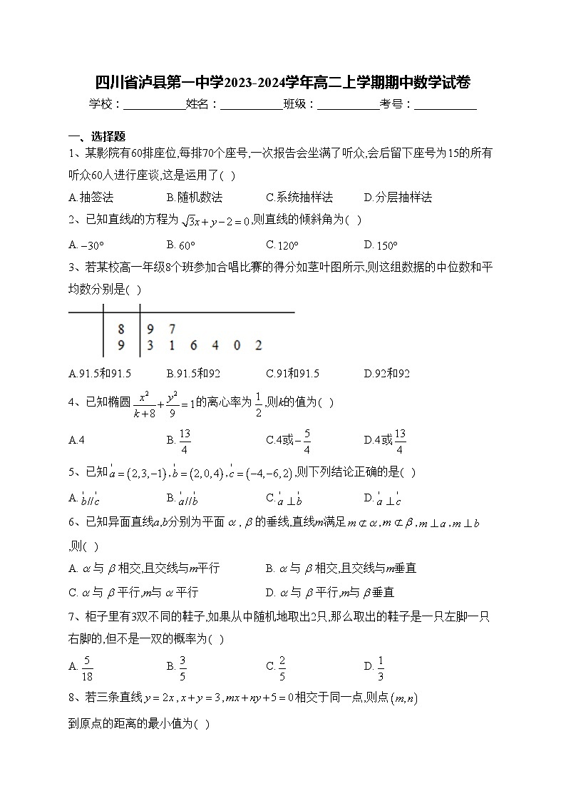 四川省泸县第一中学2023-2024学年高二上学期期中数学试卷(含答案)第1页