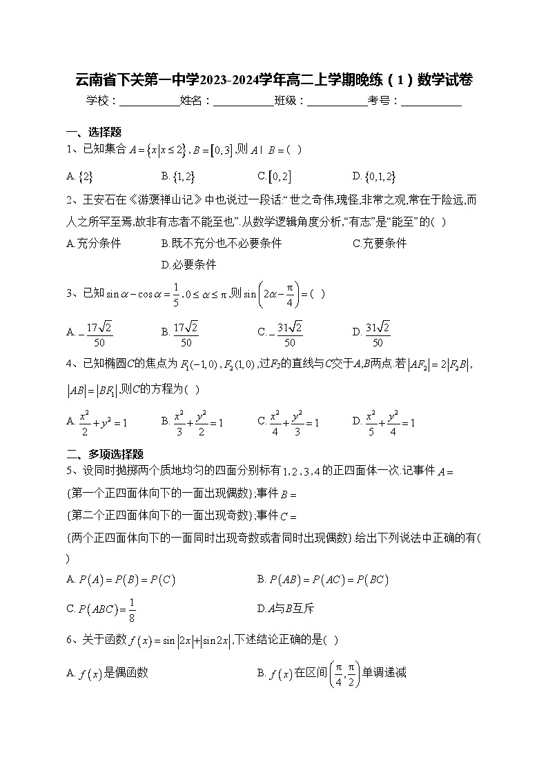 云南省下关第一中学2023-2024学年高二上学期晚练（1）数学试卷(含答案)01
