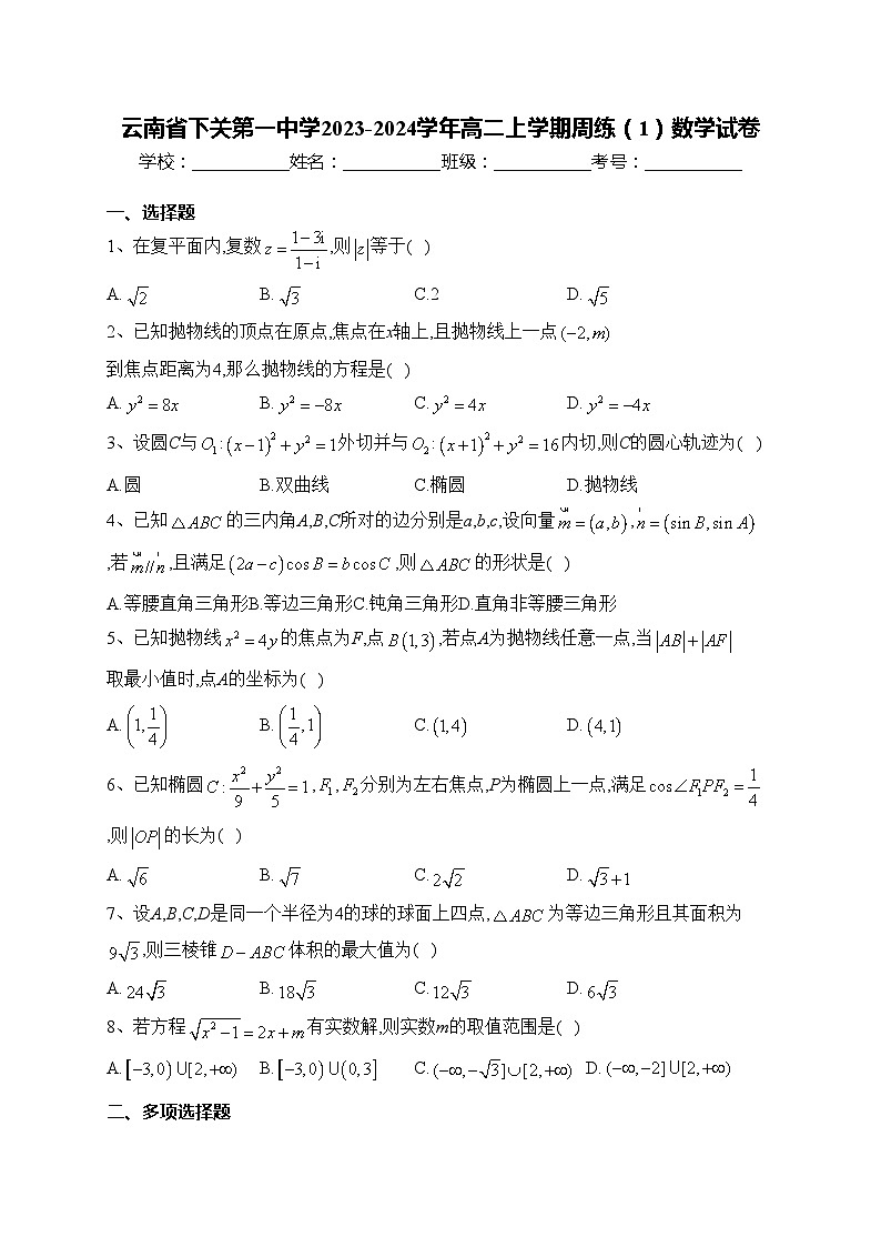 云南省下关第一中学2023-2024学年高二上学期周练（1）数学试卷(含答案)01