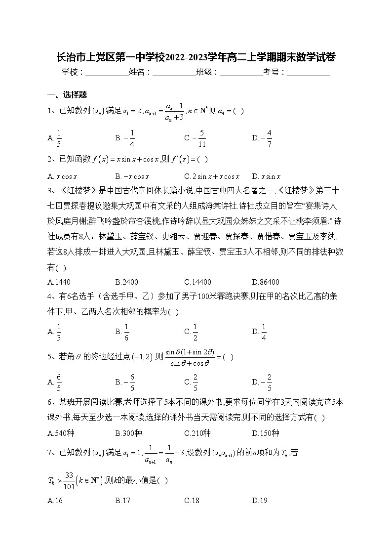 长治市上党区第一中学校2022-2023学年高二上学期期末数学试卷(含答案)01