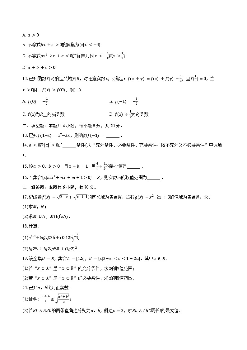 2023-2024学年江苏省连云港高级中学高一（上）期中数学试卷（含解析）第2页