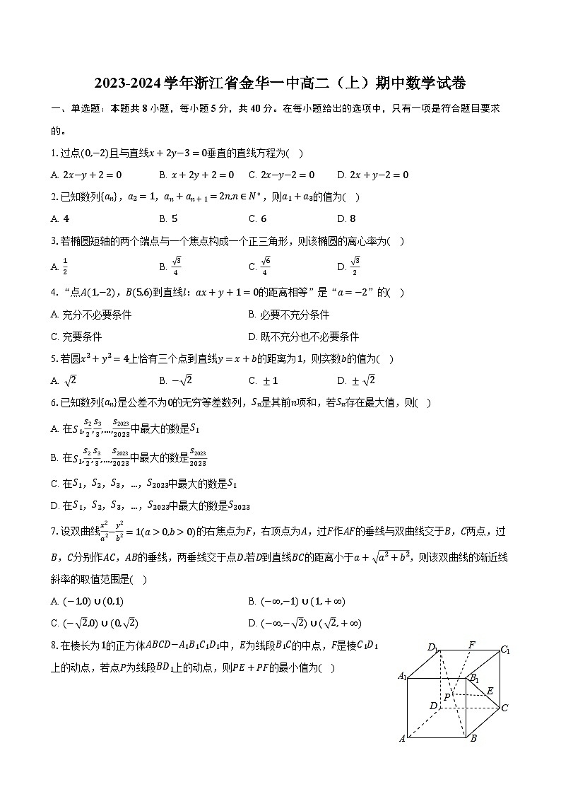 2023-2024学年浙江省金华一中高二（上）期中数学试卷（含解析）第1页