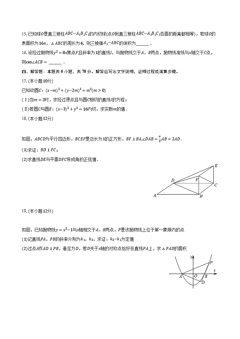 2023-2024学年浙江省金华一中高二（上）期中数学试卷（含解析）第3页