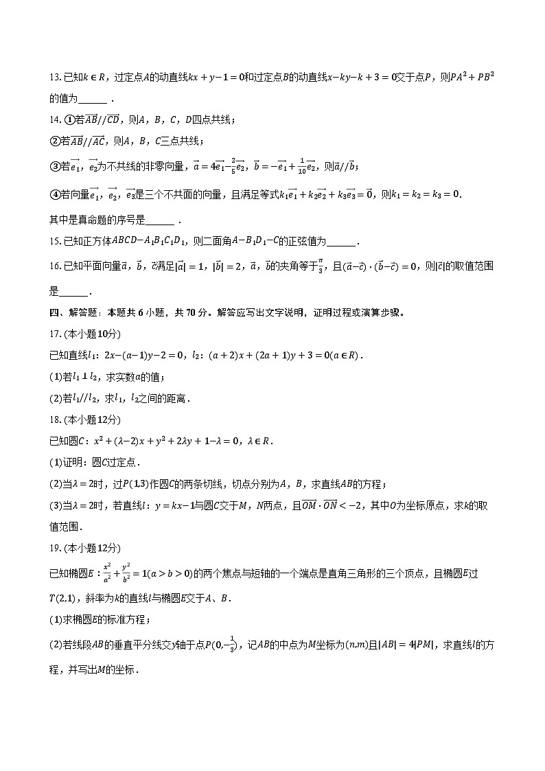 2023-2024学年河北省秦皇岛市青龙县高二（上）期中数学试卷（含解析）第3页