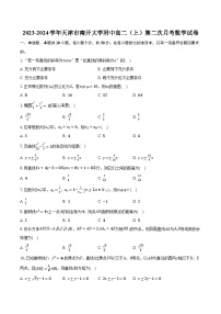 2023-2024学年天津市南开大学附中高二（上）第二次月考数学试卷（含解析）
