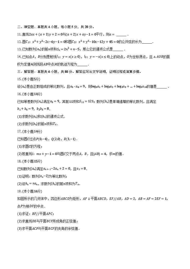 2023-2024学年天津市南开大学附中高二（上）第二次月考数学试卷（含解析）第2页