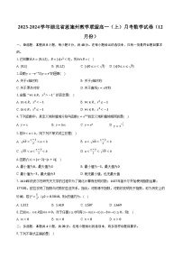 2023-2024学年湖北省恩施州教学联盟高一（上）月考数学试卷（12月份）（含解析）