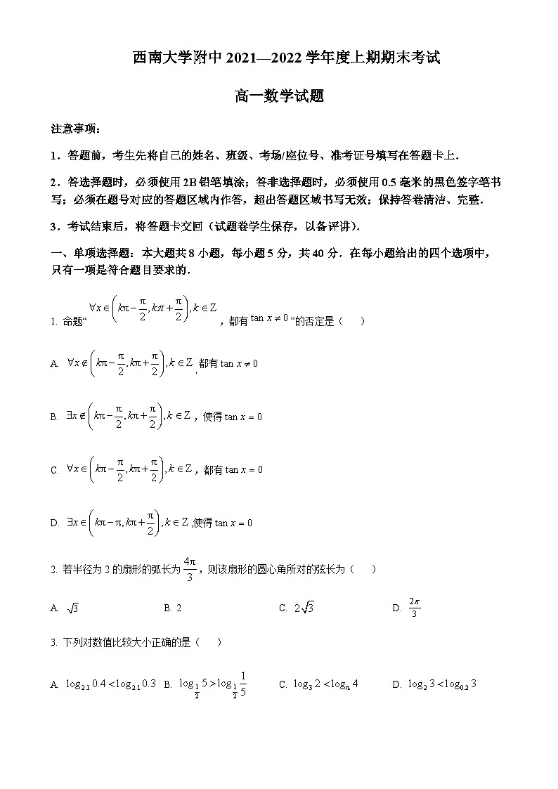 2021-2022学年重庆市西南大学附属中学高一上学期期末数学试题含答案01