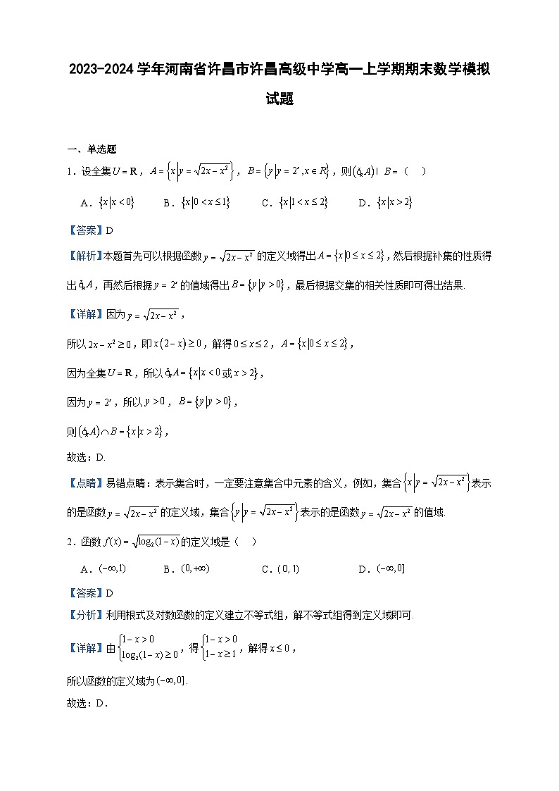 2023-2024学年河南省许昌市许昌高级中学高一上学期期末数学模拟试题含答案01