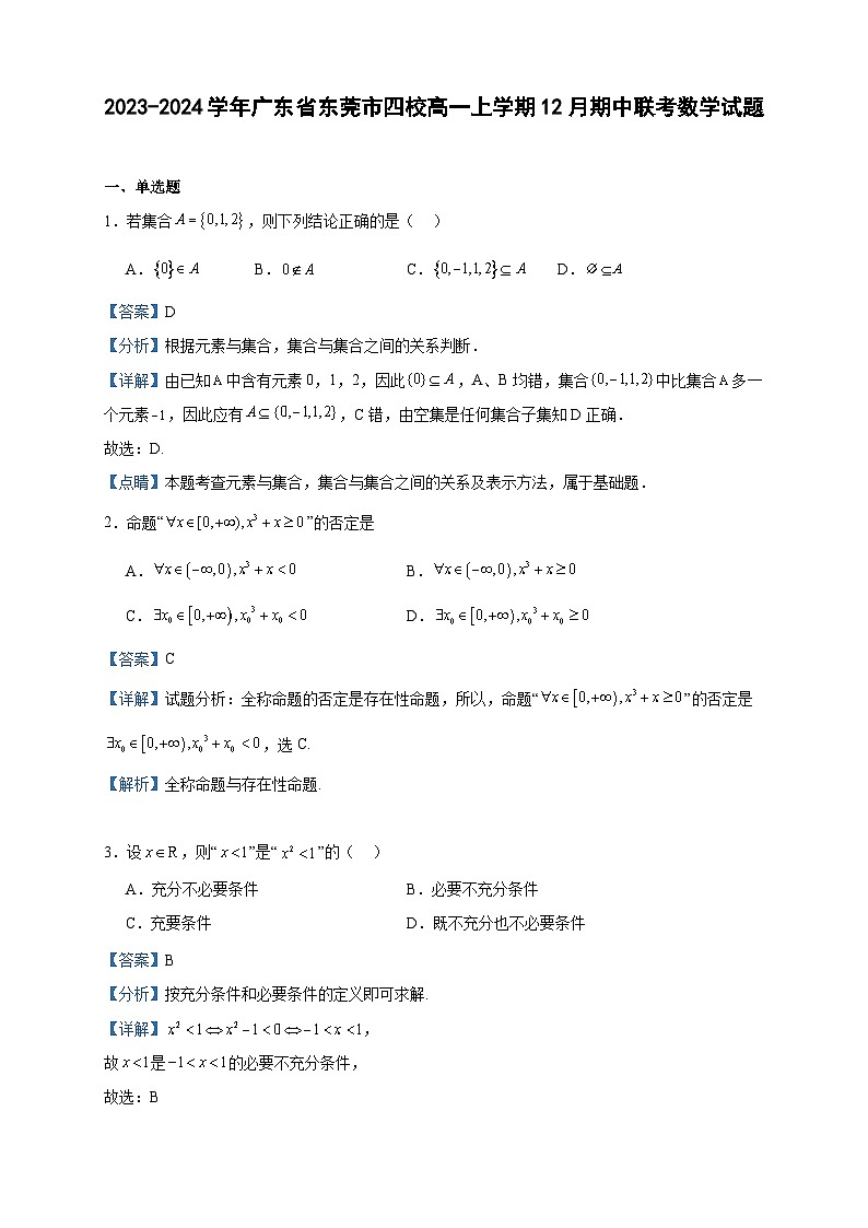 2023-2024学年广东省东莞市四校高一上学期12月期中联考数学试题含答案第1页