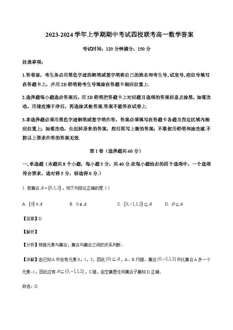 2023-2024学年广东省东莞市四校高一上学期期中联考数学含答案01