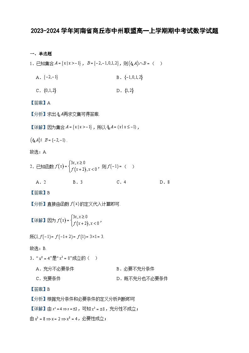 2023-2024学年河南省商丘市中州联盟高一上学期期中考试数学试题含答案01
