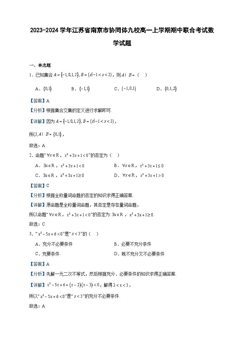 2023-2024学年江苏省南京市协同体九校高一上学期期中联合考试数学试题含答案01