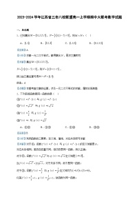 2023-2024学年江西省三市八校联盟高一上学期期中大联考数学试题含答案