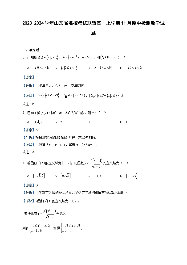 2023-2024学年山东省名校考试联盟高一上学期11月期中检测数学试题含答案第1页