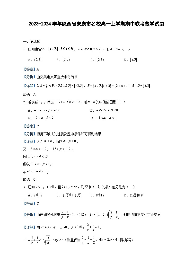 2023-2024学年陕西省安康市名校高一上学期期中联考数学试题含答案01