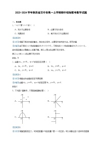 2023-2024学年陕西省汉中市高一上学期期中校际联考数学试题含答案