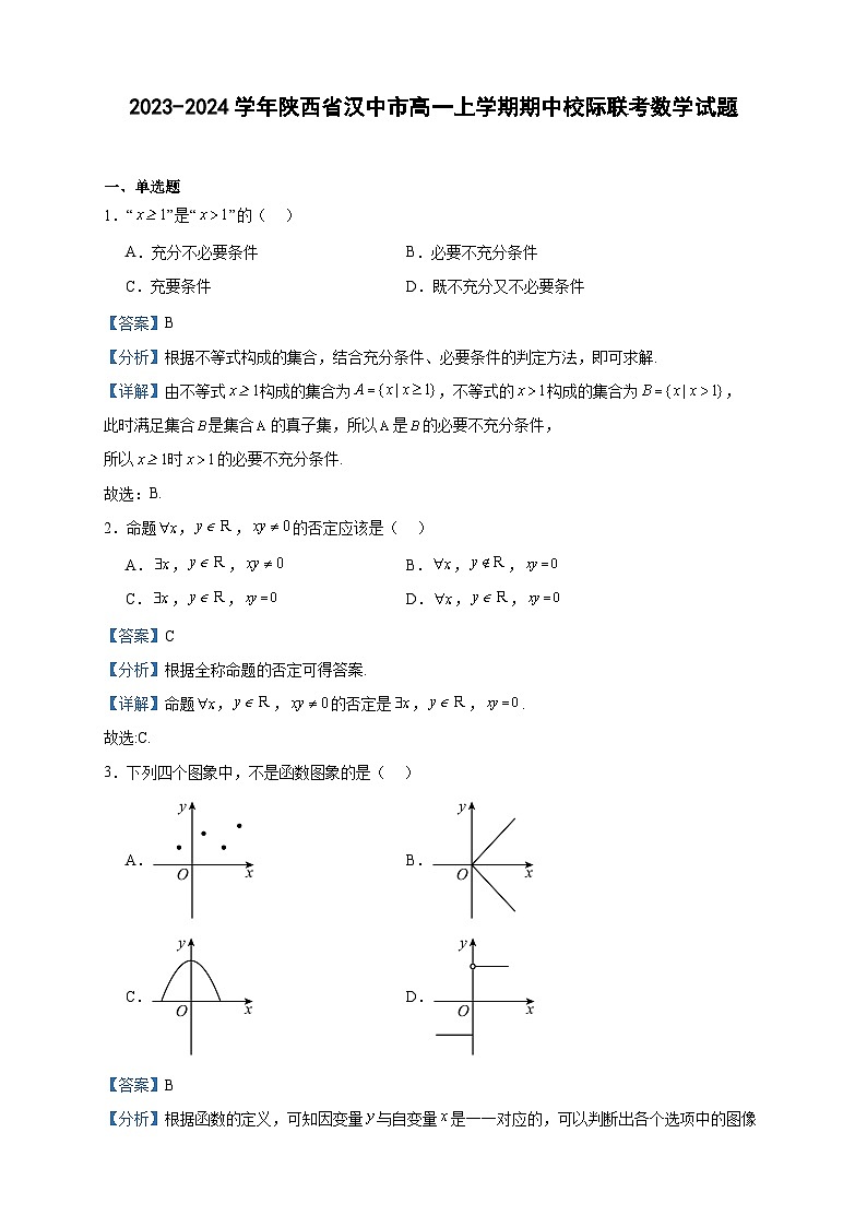 2023-2024学年陕西省汉中市高一上学期期中校际联考数学试题含答案01