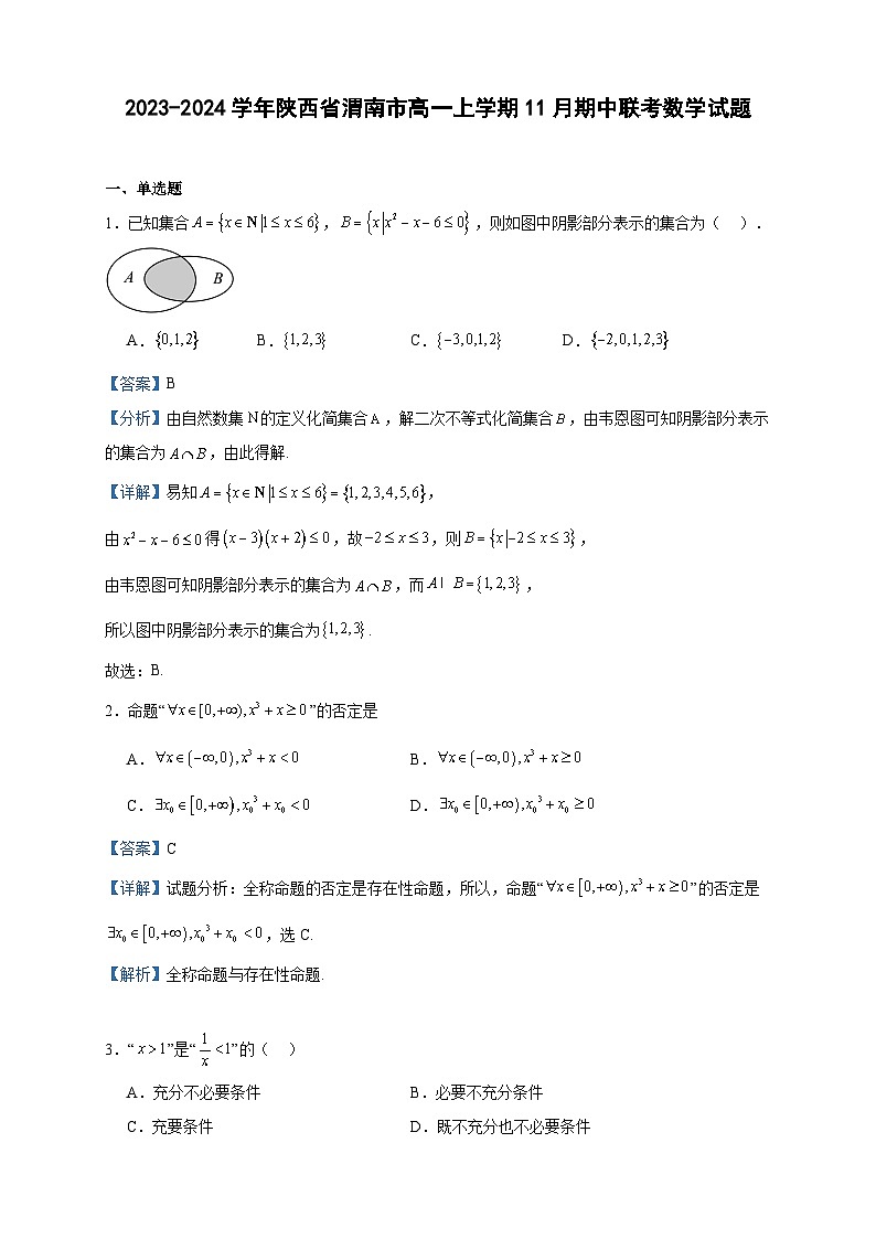2023-2024学年陕西省渭南市高一上学期11月期中联考数学试题含答案01