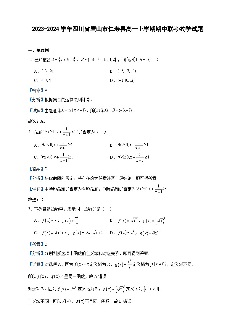 2023-2024学年四川省眉山市仁寿县高一上学期期中联考数学试题含答案01